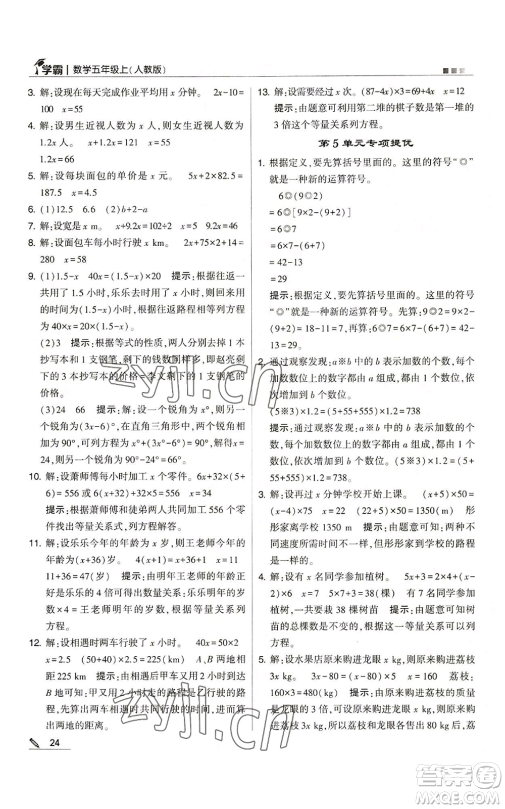 甘肅少年兒童出版社2022經(jīng)綸學典學霸五年級上冊數(shù)學人教版參考答案