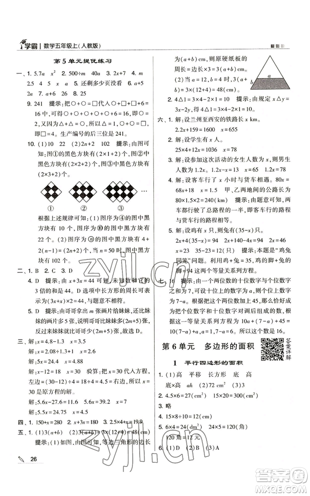 甘肅少年兒童出版社2022經(jīng)綸學典學霸五年級上冊數(shù)學人教版參考答案