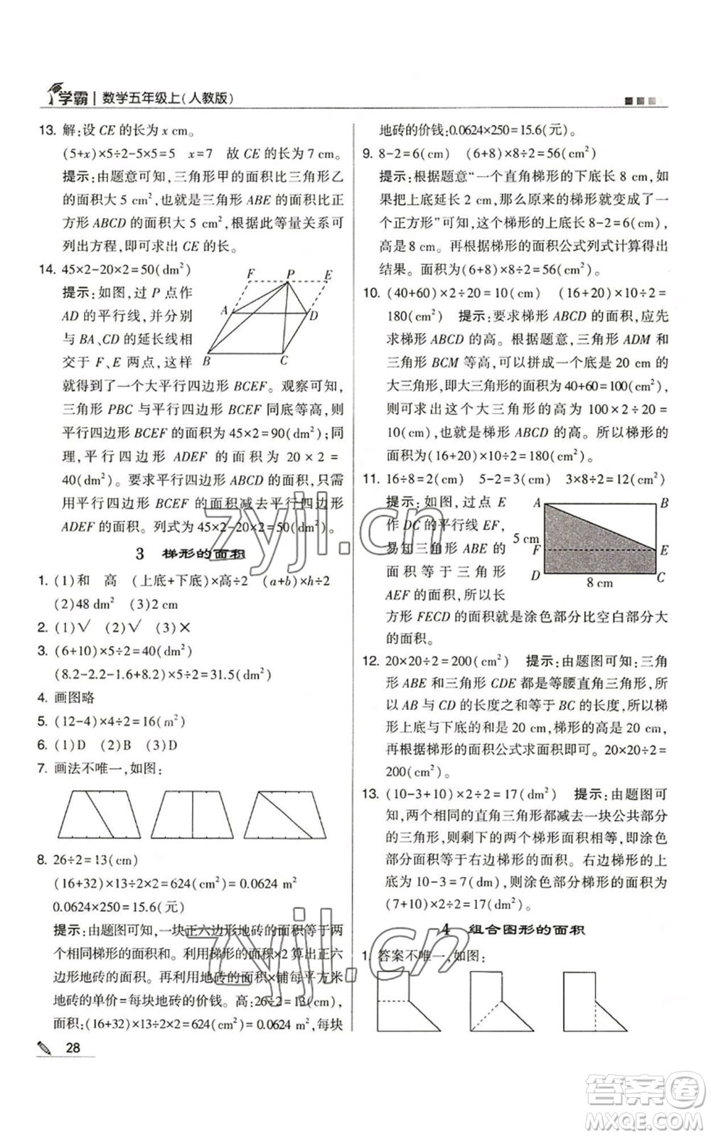 甘肅少年兒童出版社2022經(jīng)綸學典學霸五年級上冊數(shù)學人教版參考答案