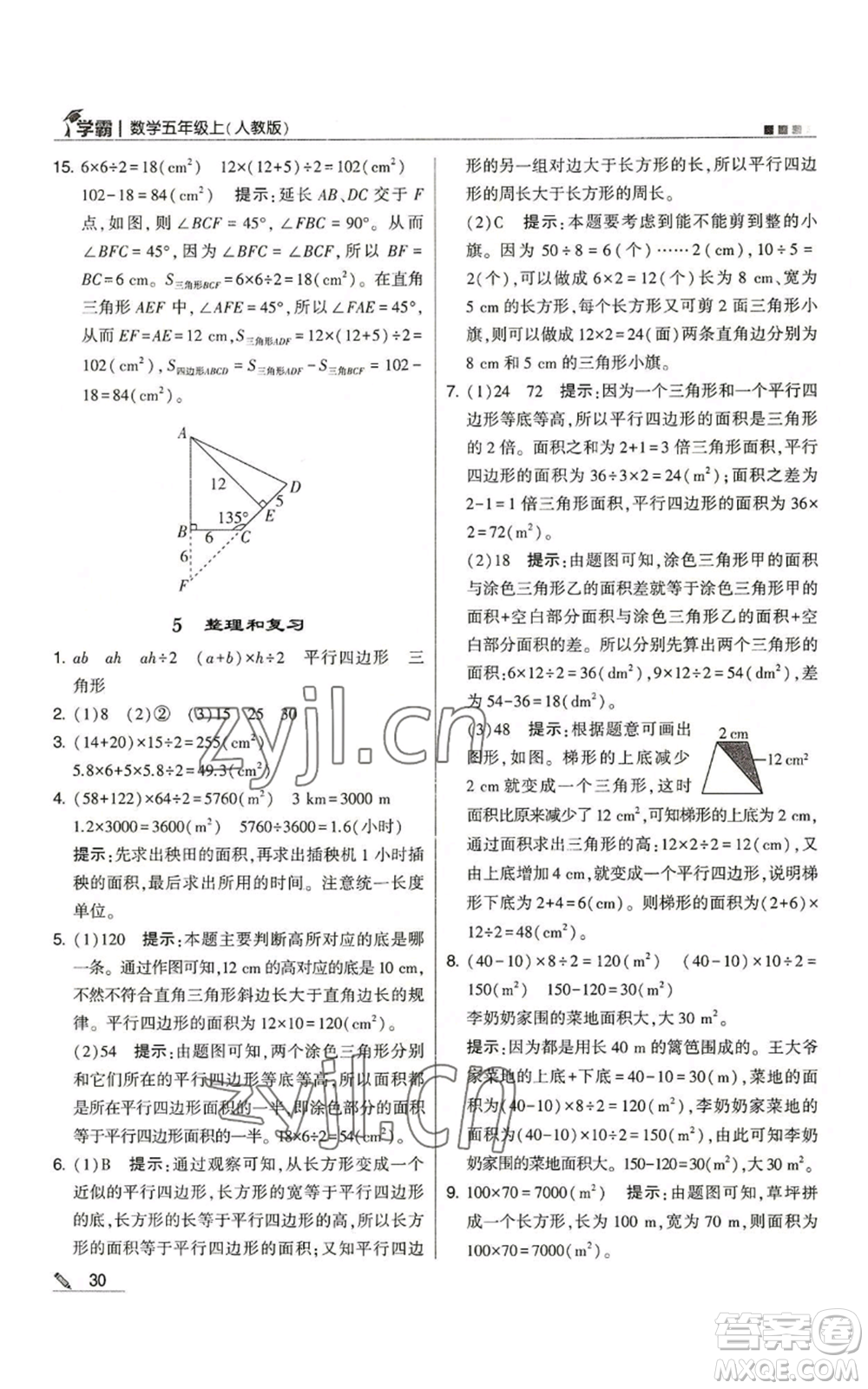 甘肅少年兒童出版社2022經(jīng)綸學典學霸五年級上冊數(shù)學人教版參考答案