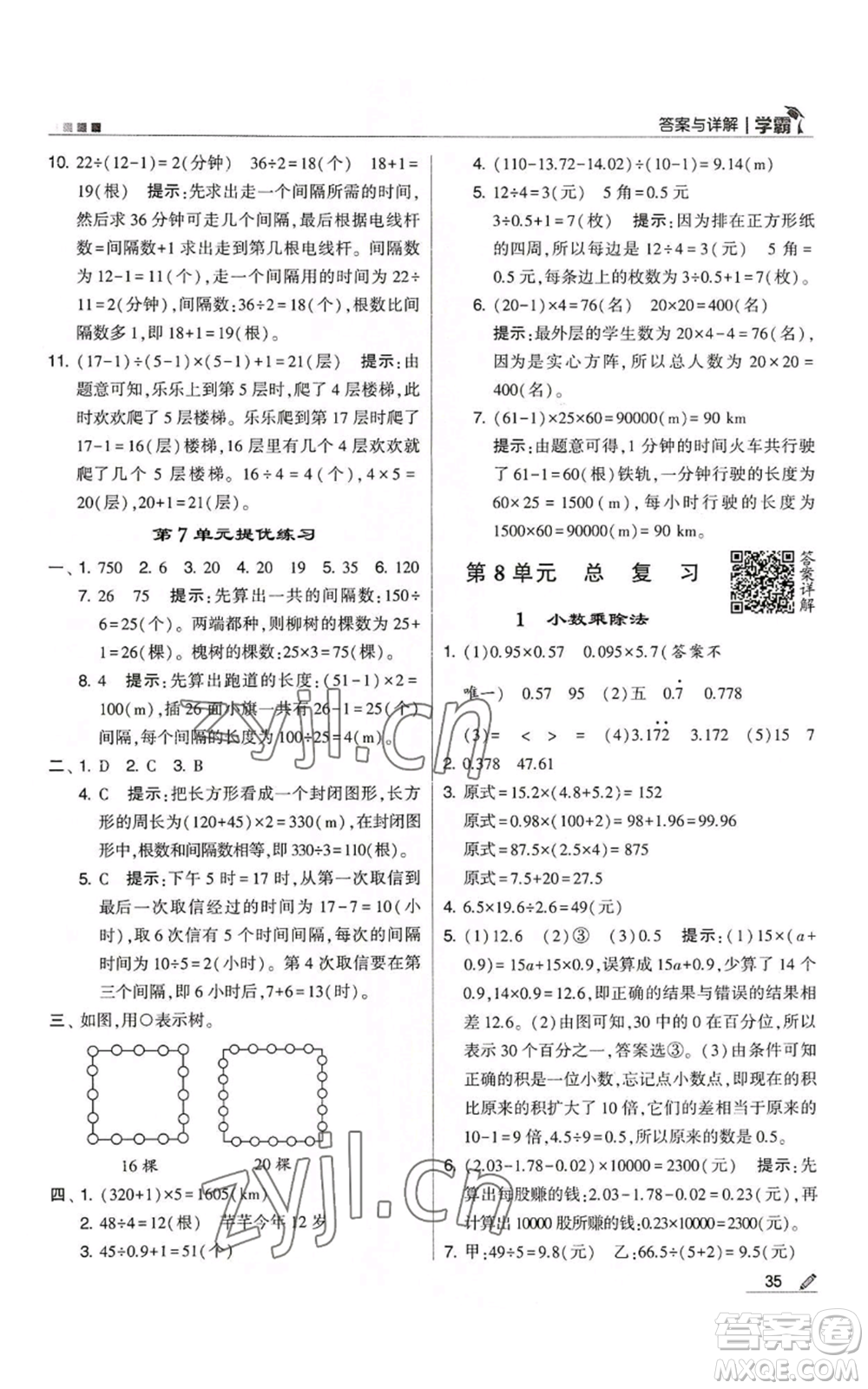 甘肅少年兒童出版社2022經(jīng)綸學典學霸五年級上冊數(shù)學人教版參考答案