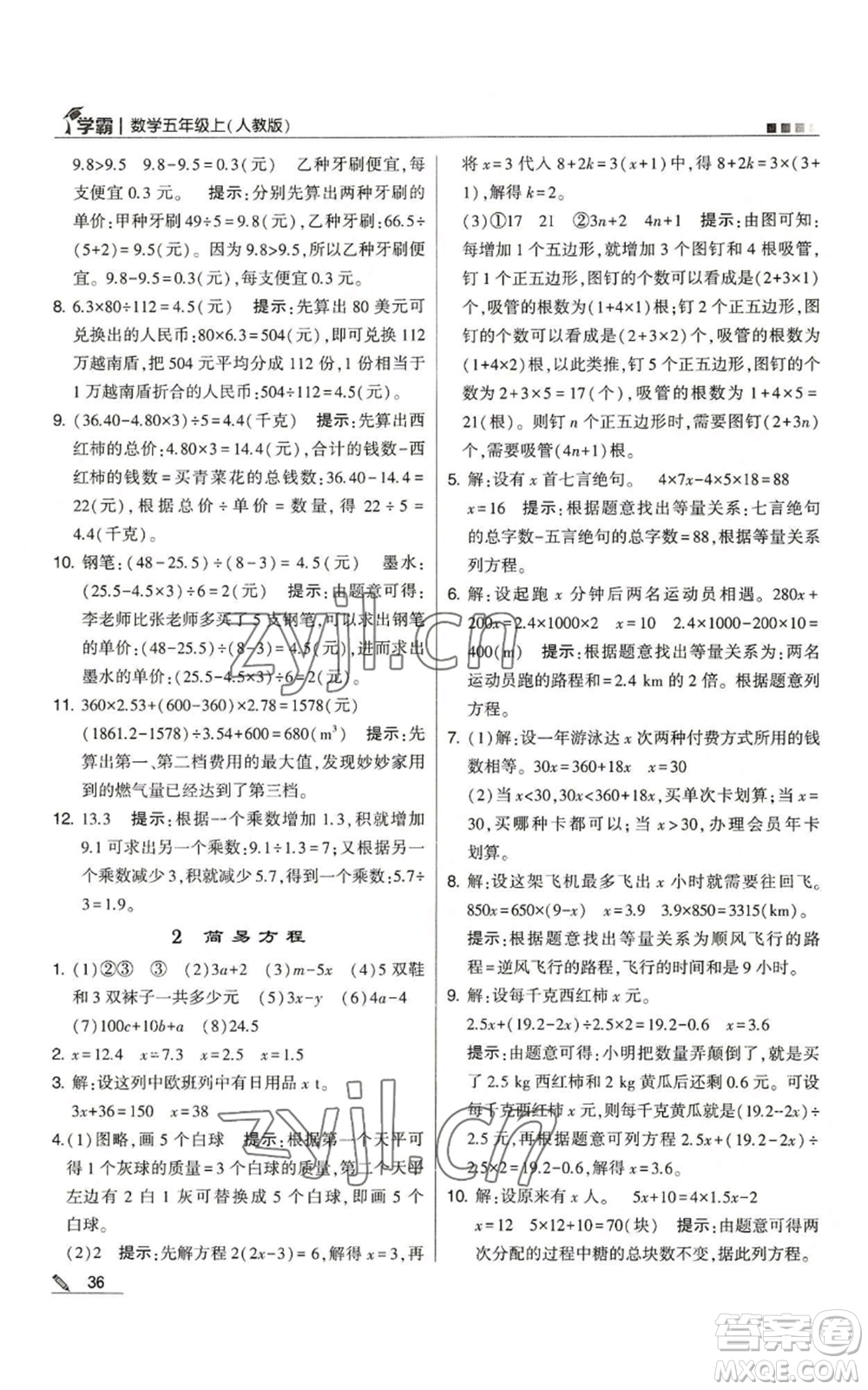 甘肅少年兒童出版社2022經(jīng)綸學典學霸五年級上冊數(shù)學人教版參考答案