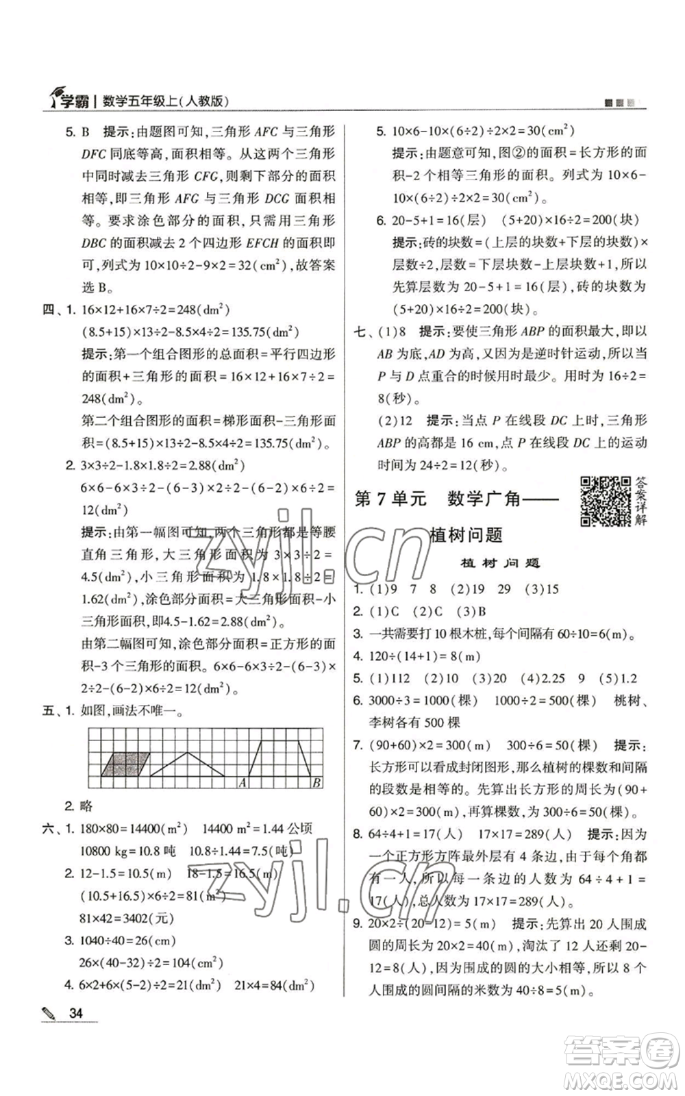 甘肅少年兒童出版社2022經(jīng)綸學典學霸五年級上冊數(shù)學人教版參考答案