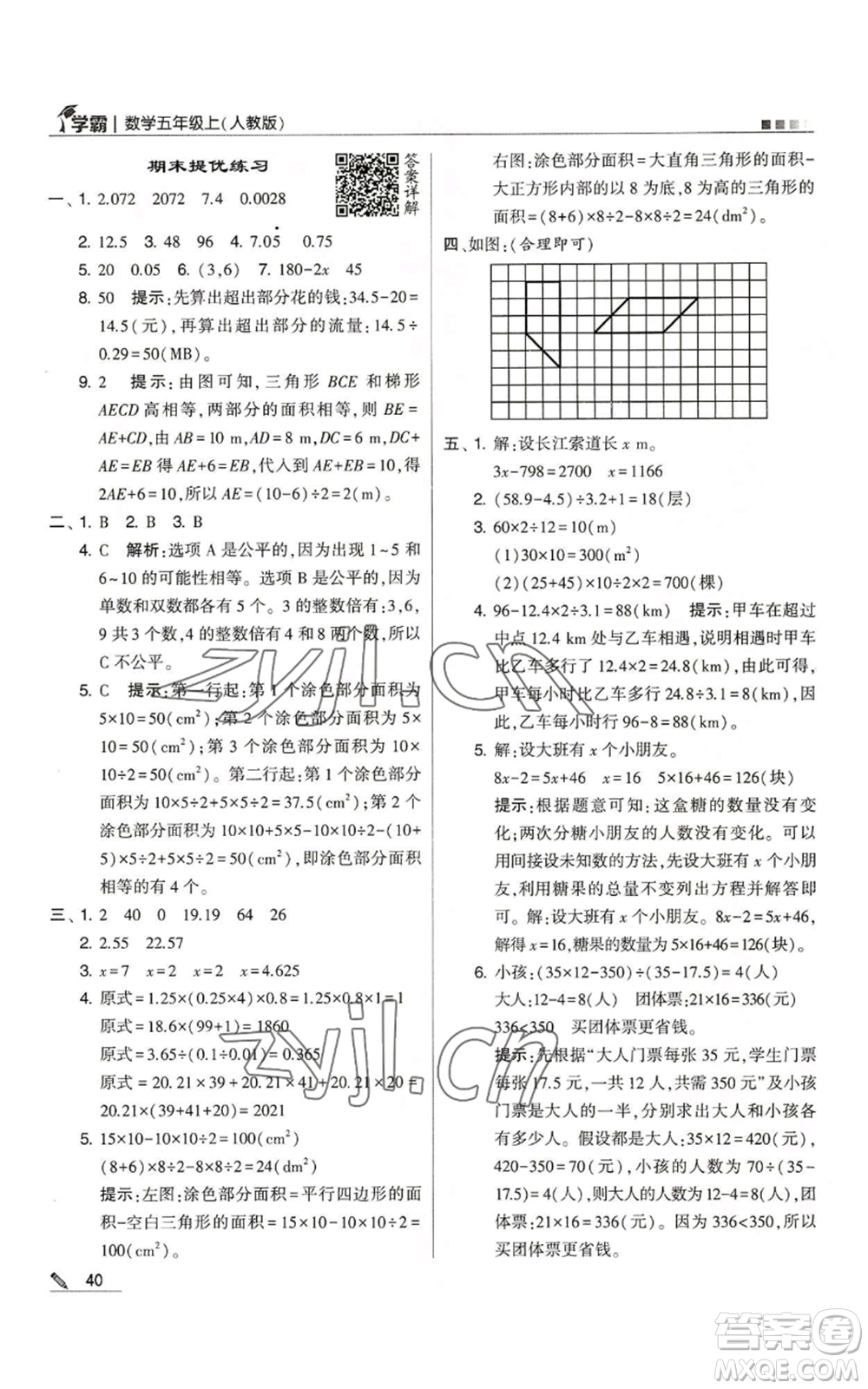 甘肅少年兒童出版社2022經(jīng)綸學典學霸五年級上冊數(shù)學人教版參考答案