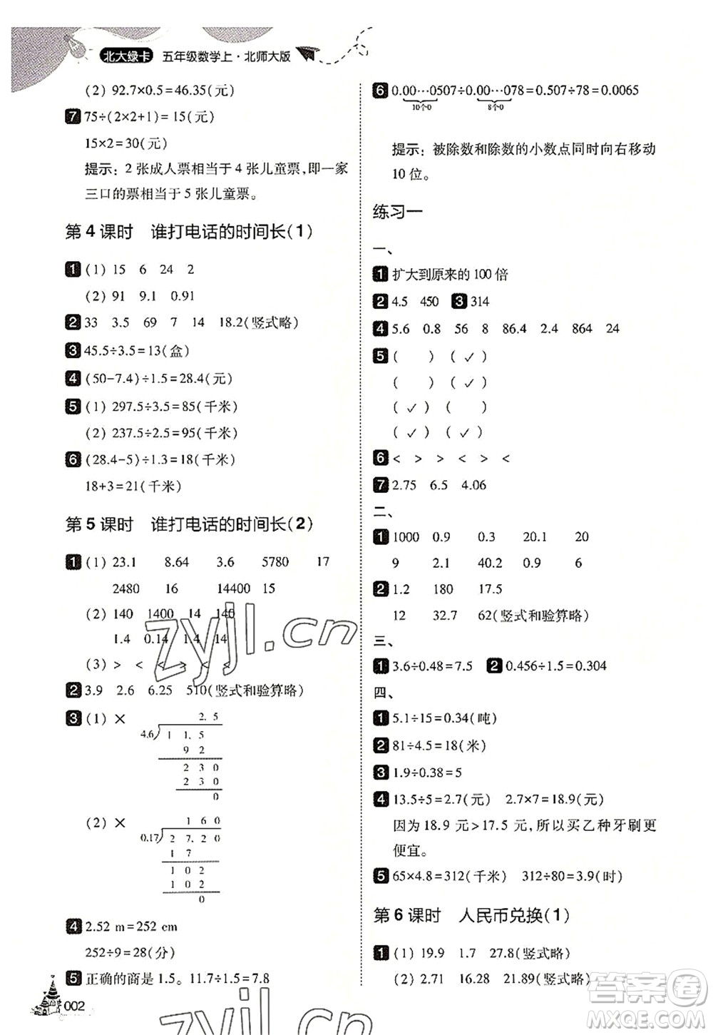 東北師范大學(xué)出版社2022北大綠卡五年級(jí)數(shù)學(xué)上冊(cè)北師大版答案