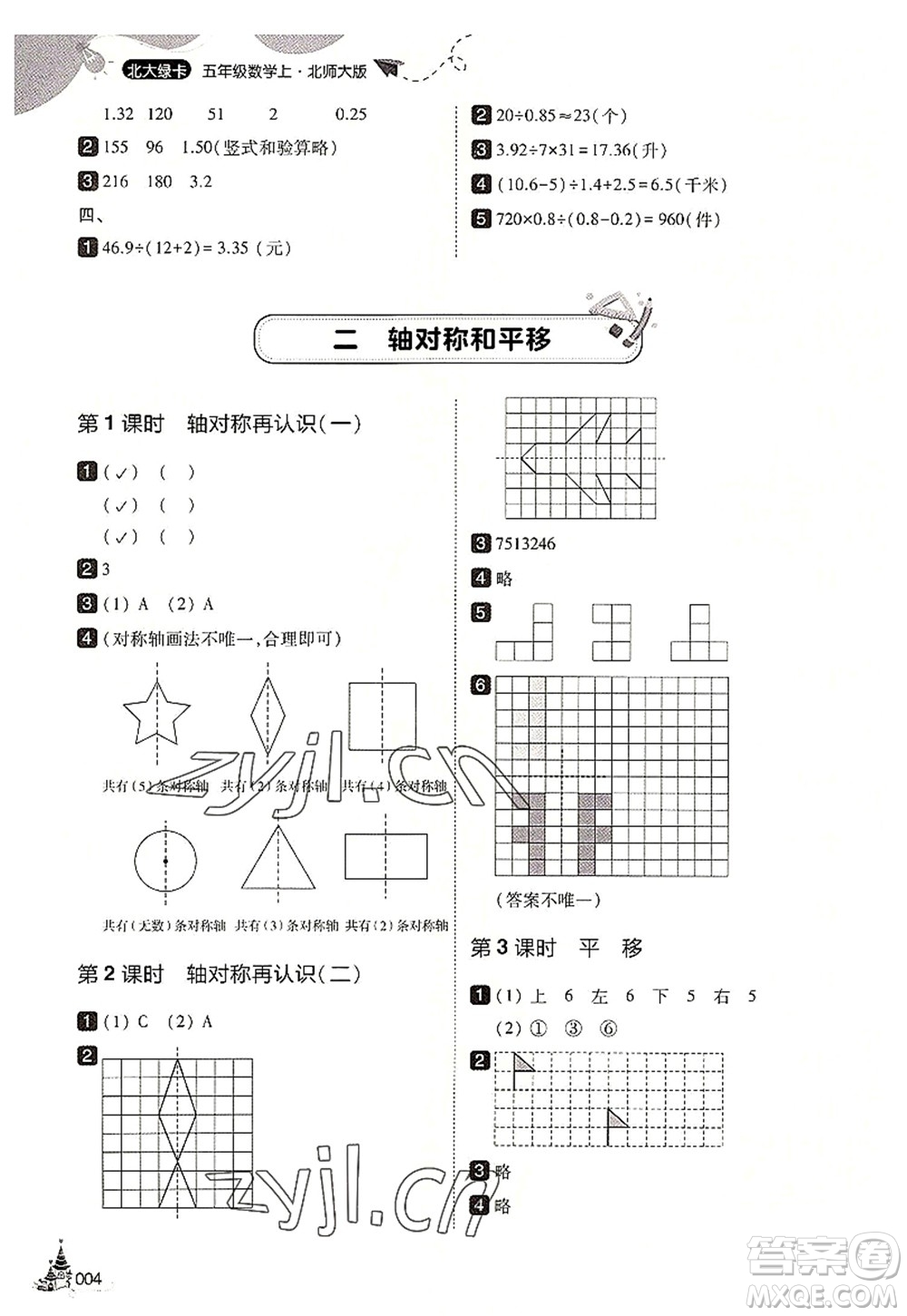 東北師范大學(xué)出版社2022北大綠卡五年級(jí)數(shù)學(xué)上冊(cè)北師大版答案