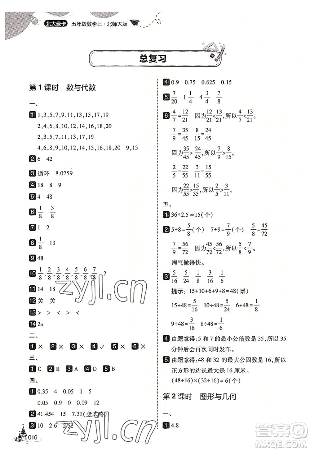 東北師范大學(xué)出版社2022北大綠卡五年級(jí)數(shù)學(xué)上冊(cè)北師大版答案