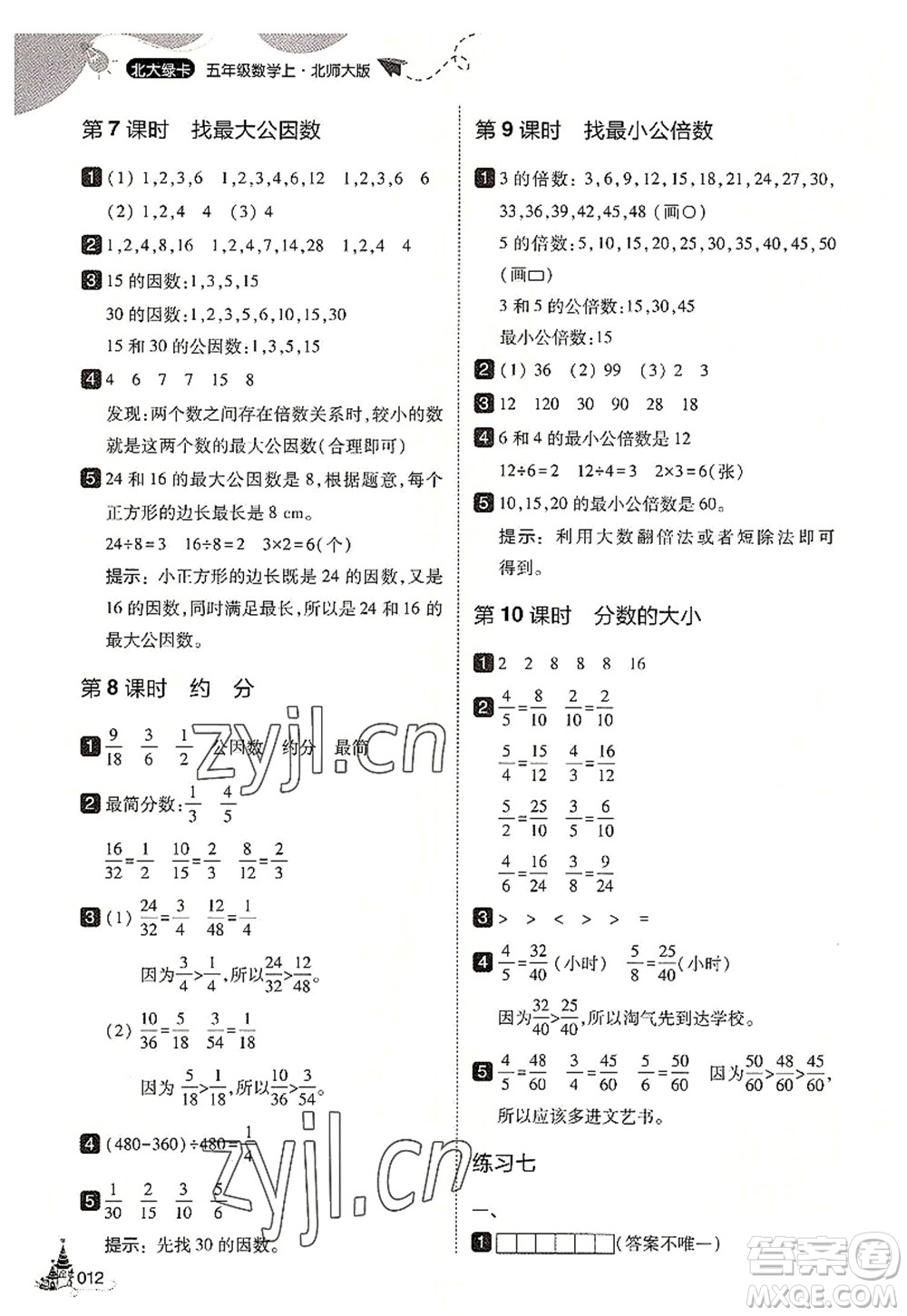 東北師范大學(xué)出版社2022北大綠卡五年級(jí)數(shù)學(xué)上冊(cè)北師大版答案