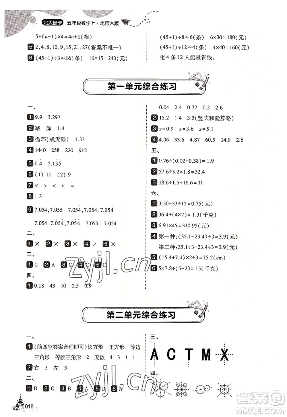 東北師范大學(xué)出版社2022北大綠卡五年級(jí)數(shù)學(xué)上冊(cè)北師大版答案