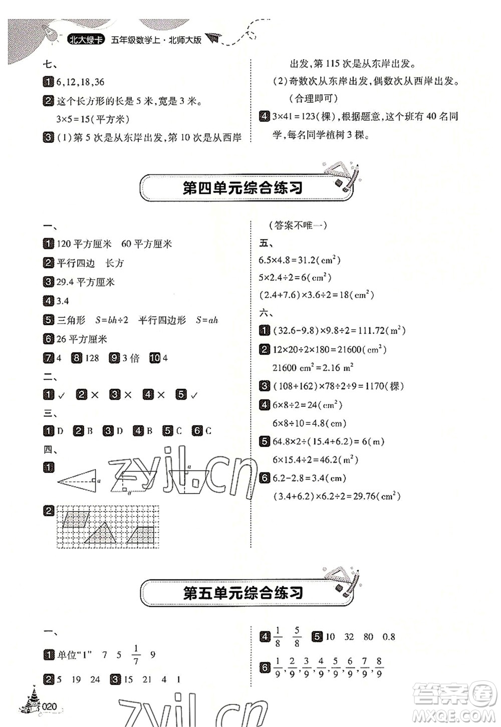 東北師范大學(xué)出版社2022北大綠卡五年級(jí)數(shù)學(xué)上冊(cè)北師大版答案