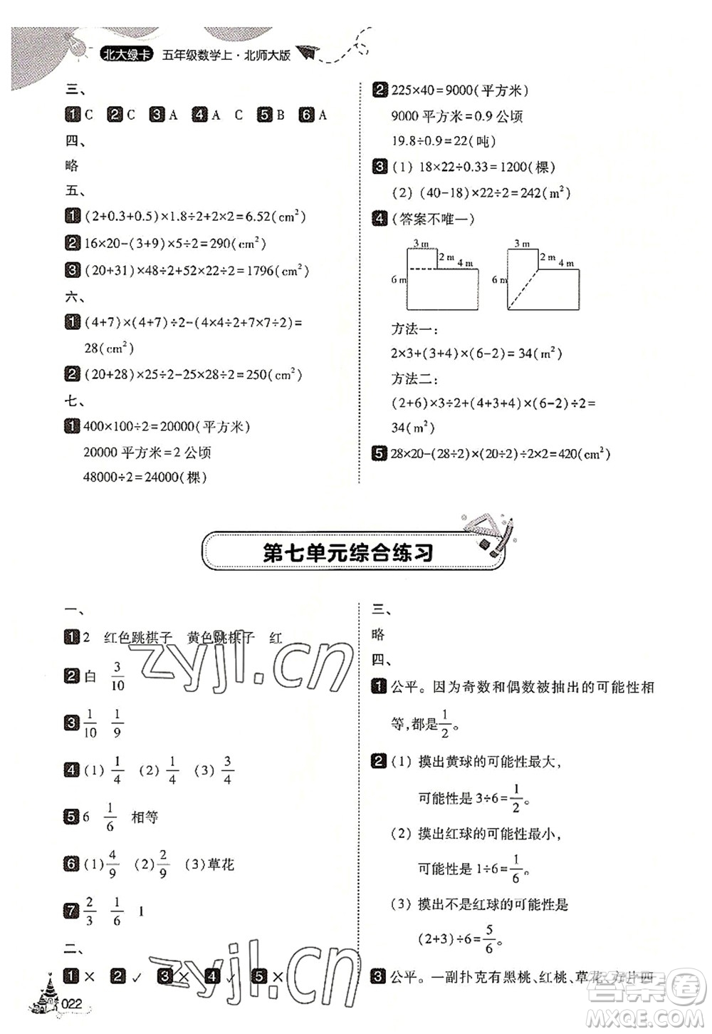 東北師范大學(xué)出版社2022北大綠卡五年級(jí)數(shù)學(xué)上冊(cè)北師大版答案