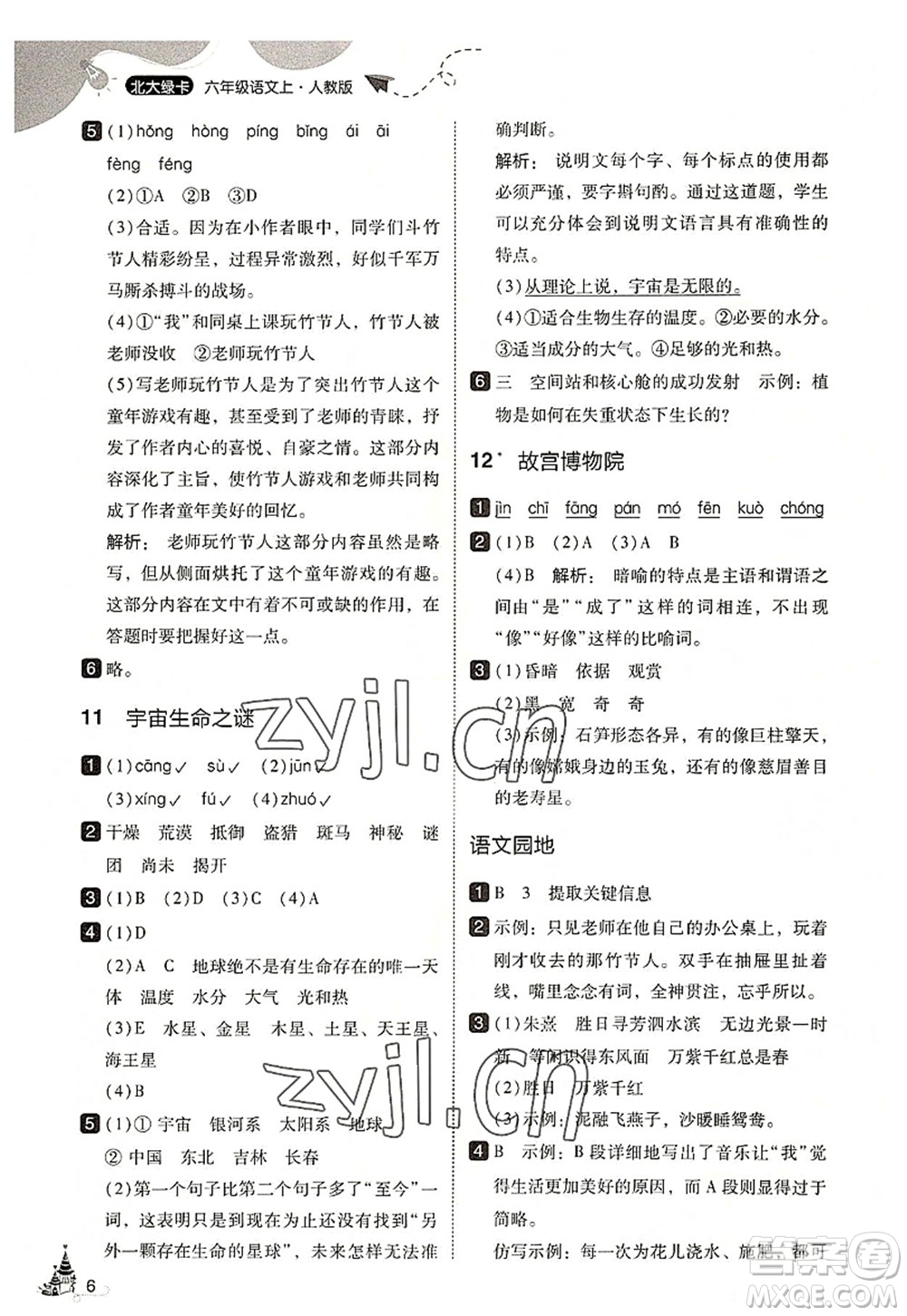 東北師范大學(xué)出版社2022北大綠卡六年級(jí)語(yǔ)文上冊(cè)人教版答案