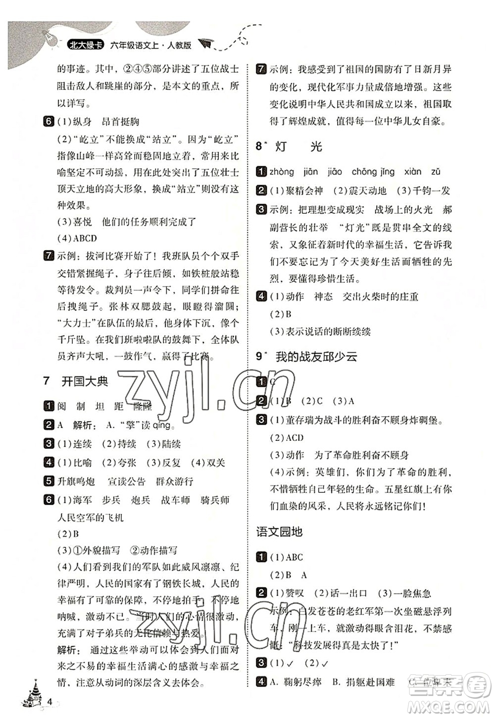 東北師范大學(xué)出版社2022北大綠卡六年級(jí)語(yǔ)文上冊(cè)人教版答案