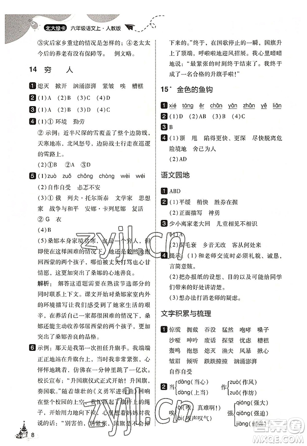 東北師范大學(xué)出版社2022北大綠卡六年級(jí)語(yǔ)文上冊(cè)人教版答案