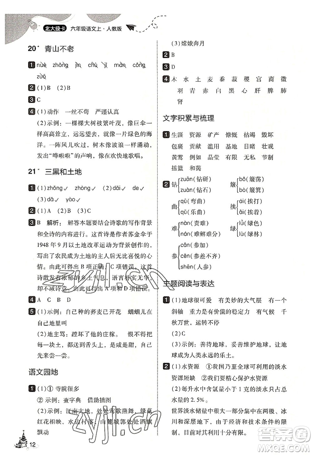 東北師范大學(xué)出版社2022北大綠卡六年級(jí)語(yǔ)文上冊(cè)人教版答案