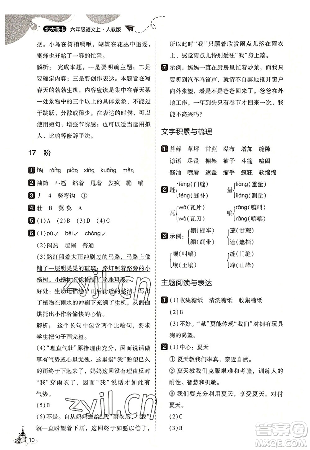 東北師范大學(xué)出版社2022北大綠卡六年級(jí)語(yǔ)文上冊(cè)人教版答案