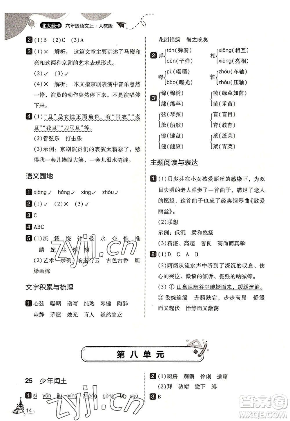 東北師范大學(xué)出版社2022北大綠卡六年級(jí)語(yǔ)文上冊(cè)人教版答案