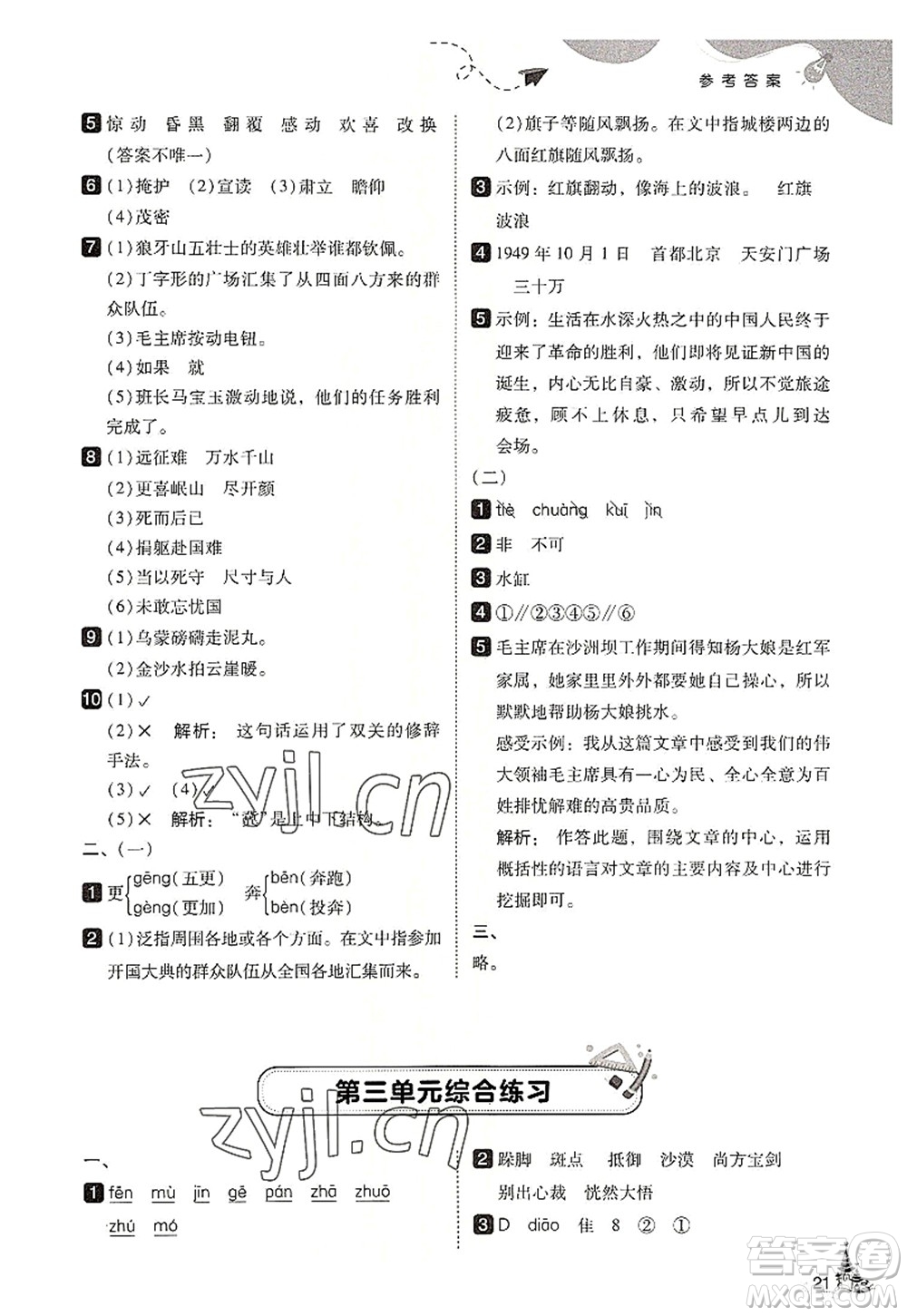 東北師范大學(xué)出版社2022北大綠卡六年級(jí)語(yǔ)文上冊(cè)人教版答案