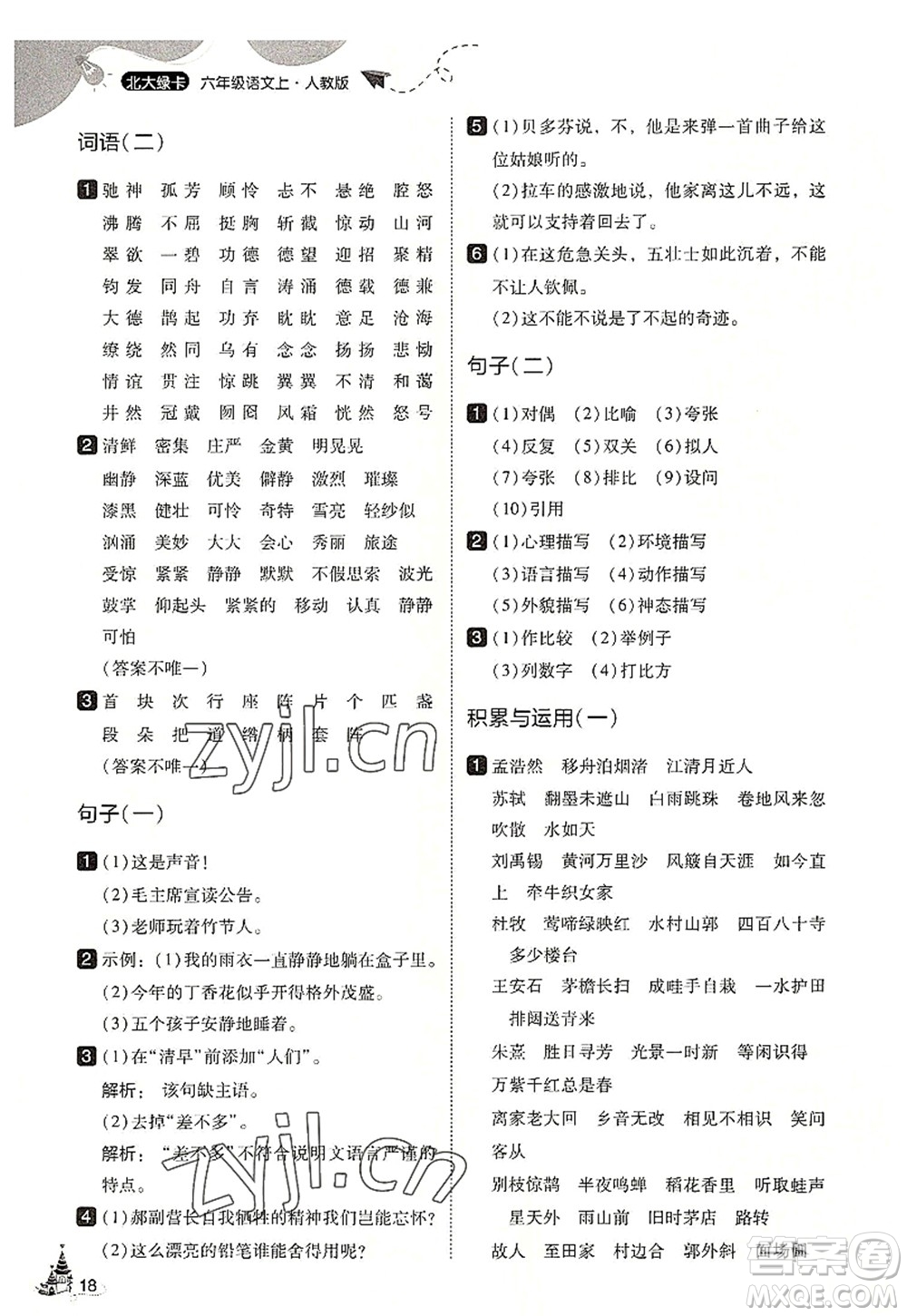 東北師范大學(xué)出版社2022北大綠卡六年級(jí)語(yǔ)文上冊(cè)人教版答案