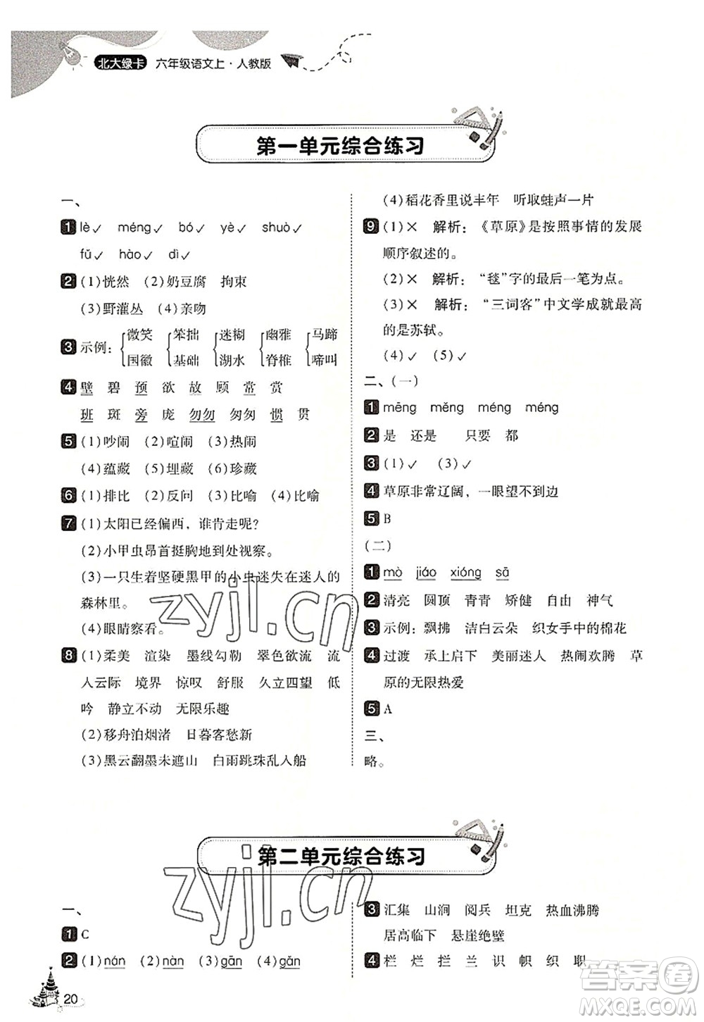 東北師范大學(xué)出版社2022北大綠卡六年級(jí)語(yǔ)文上冊(cè)人教版答案