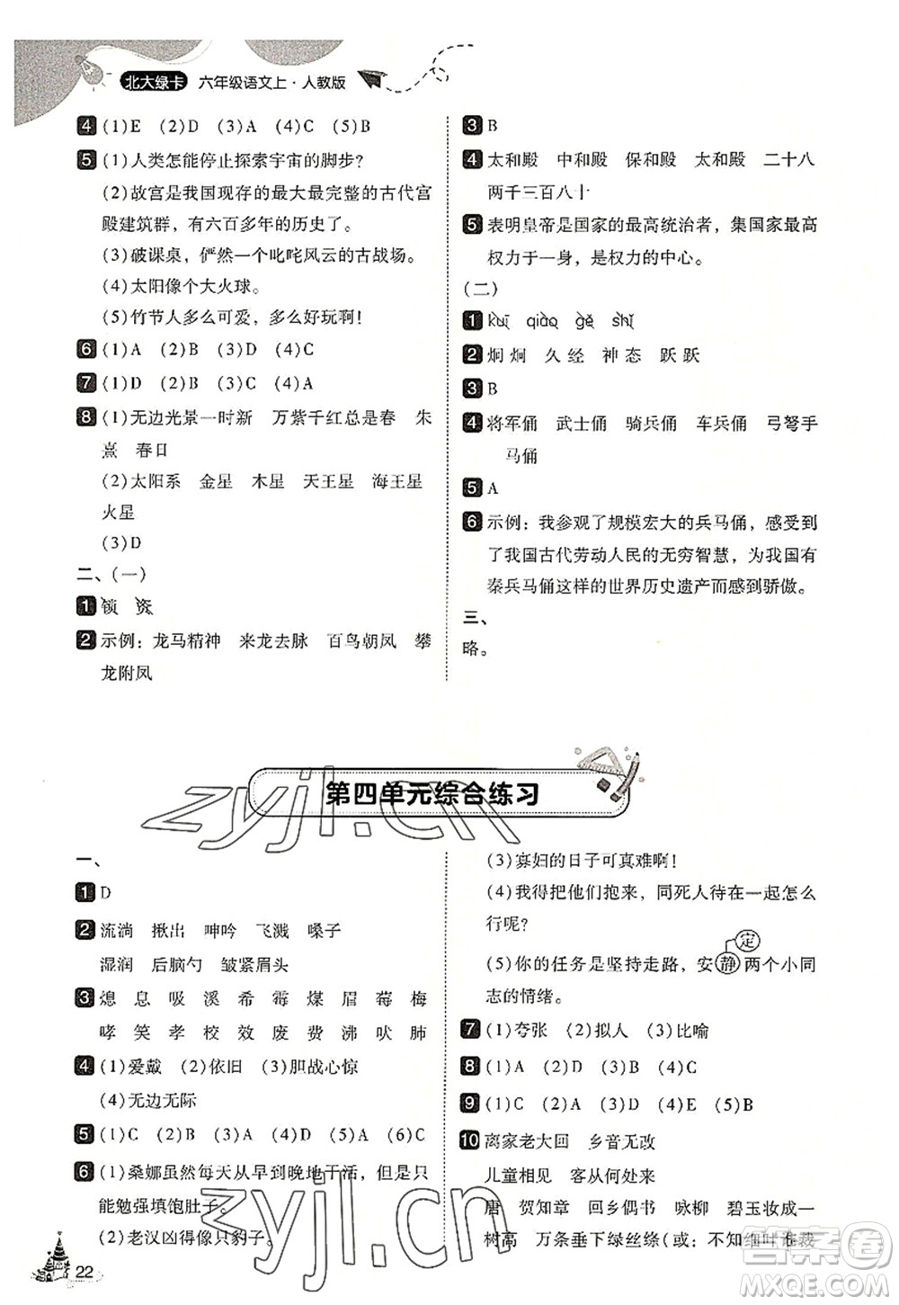 東北師范大學(xué)出版社2022北大綠卡六年級(jí)語(yǔ)文上冊(cè)人教版答案