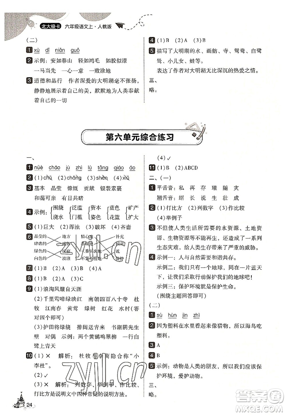 東北師范大學(xué)出版社2022北大綠卡六年級(jí)語(yǔ)文上冊(cè)人教版答案