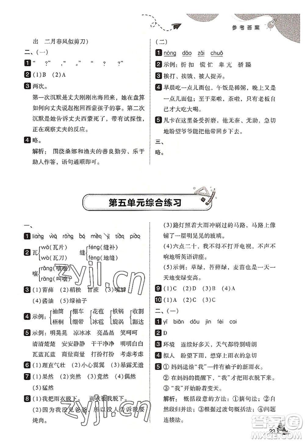 東北師范大學(xué)出版社2022北大綠卡六年級(jí)語(yǔ)文上冊(cè)人教版答案