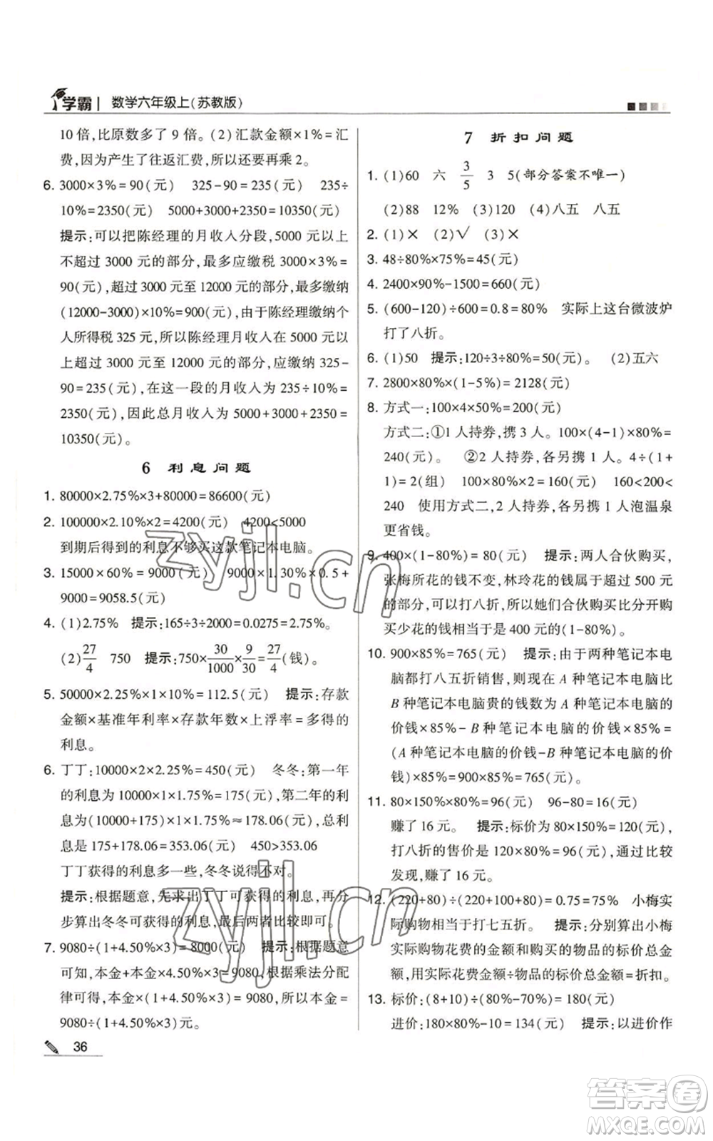 甘肅少年兒童出版社2022經(jīng)綸學(xué)典學(xué)霸六年級(jí)上冊(cè)數(shù)學(xué)蘇教版參考答案