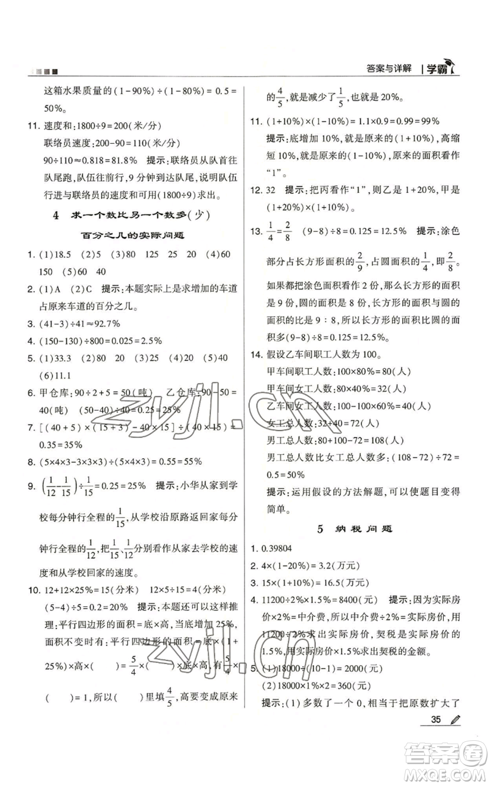 甘肅少年兒童出版社2022經(jīng)綸學(xué)典學(xué)霸六年級(jí)上冊(cè)數(shù)學(xué)蘇教版參考答案