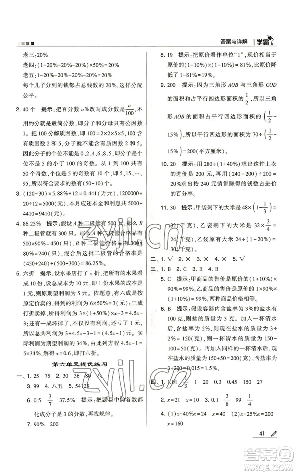 甘肅少年兒童出版社2022經(jīng)綸學(xué)典學(xué)霸六年級(jí)上冊(cè)數(shù)學(xué)蘇教版參考答案