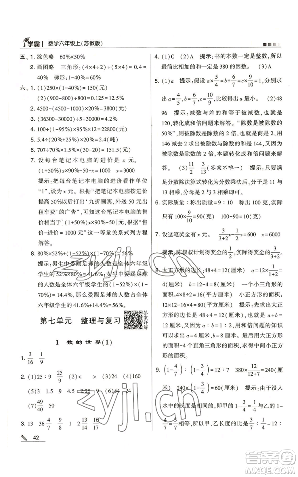 甘肅少年兒童出版社2022經(jīng)綸學(xué)典學(xué)霸六年級(jí)上冊(cè)數(shù)學(xué)蘇教版參考答案