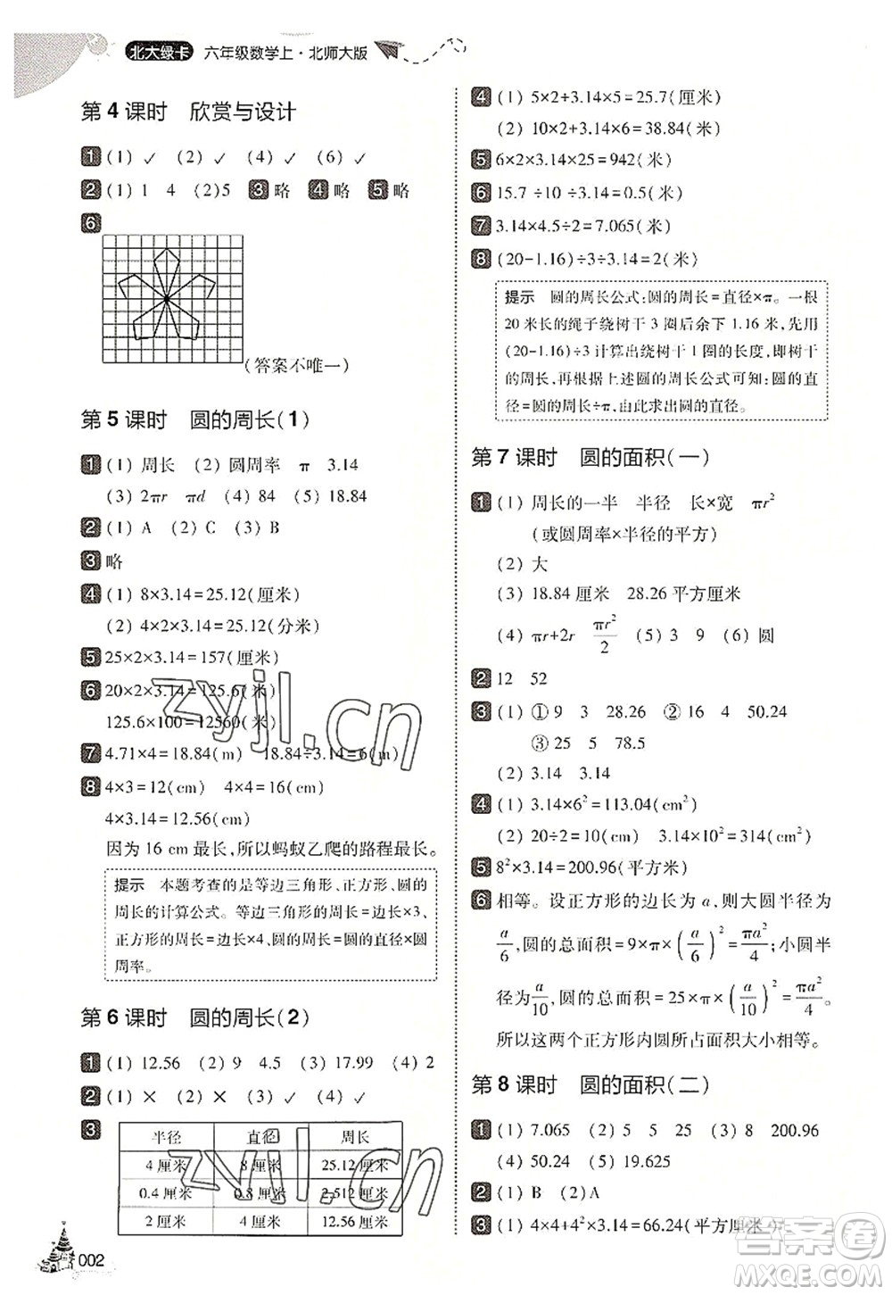 東北師范大學出版社2022北大綠卡六年級數(shù)學上冊北師大版答案