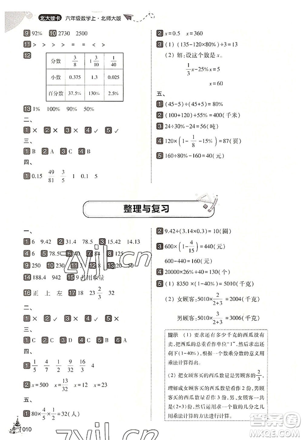 東北師范大學出版社2022北大綠卡六年級數(shù)學上冊北師大版答案