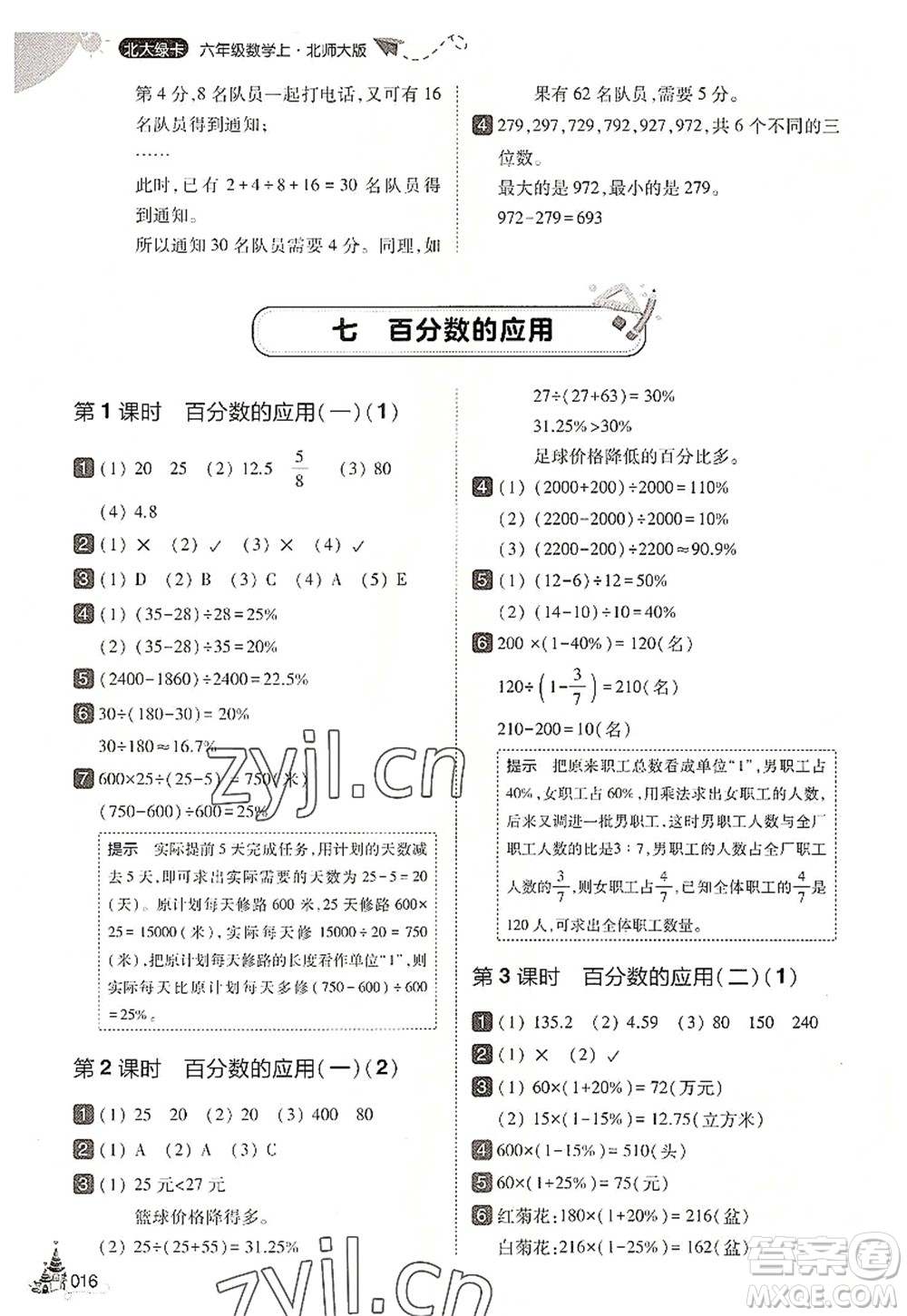 東北師范大學出版社2022北大綠卡六年級數(shù)學上冊北師大版答案