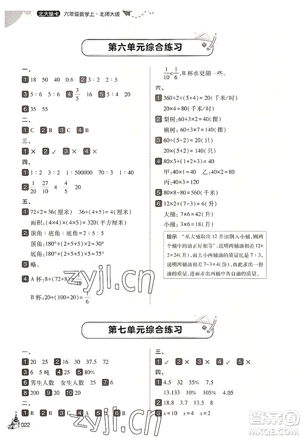 東北師范大學出版社2022北大綠卡六年級數(shù)學上冊北師大版答案