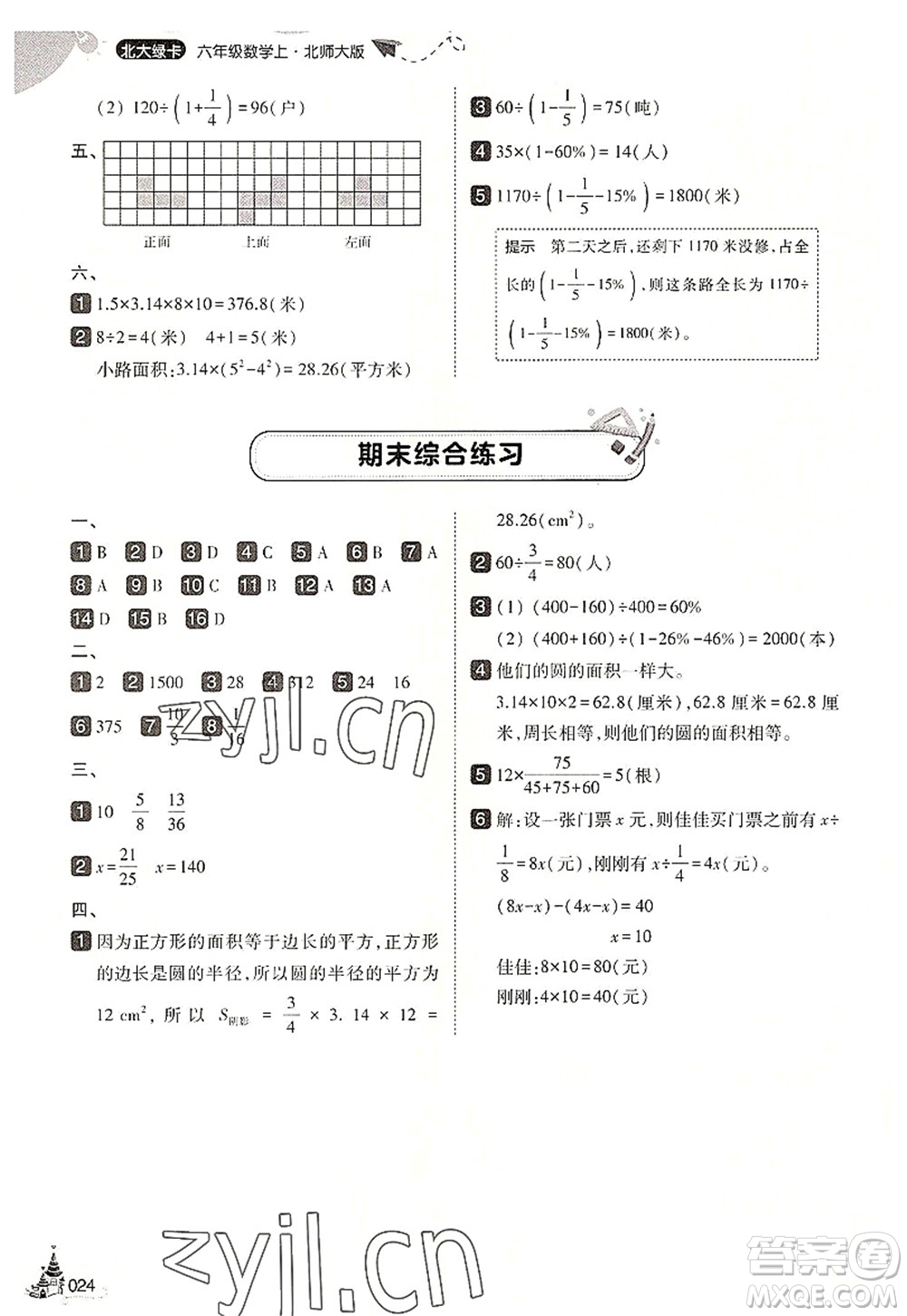 東北師范大學出版社2022北大綠卡六年級數(shù)學上冊北師大版答案