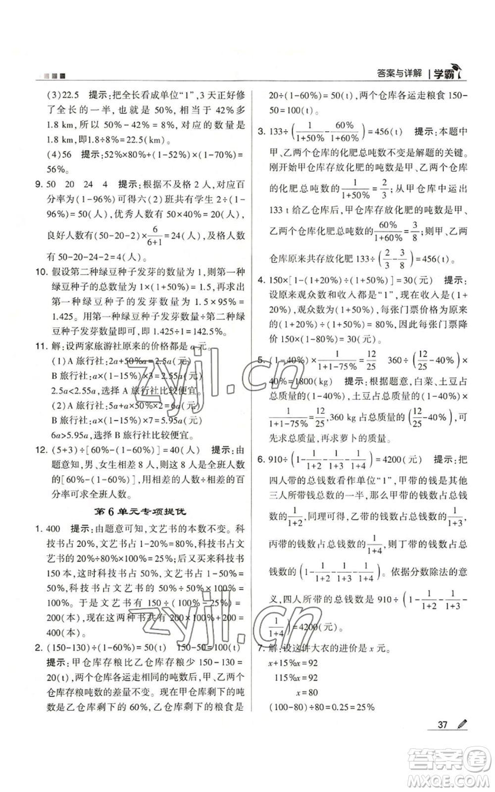 甘肅少年兒童出版社2022經(jīng)綸學(xué)典學(xué)霸六年級上冊數(shù)學(xué)人教版參考答案