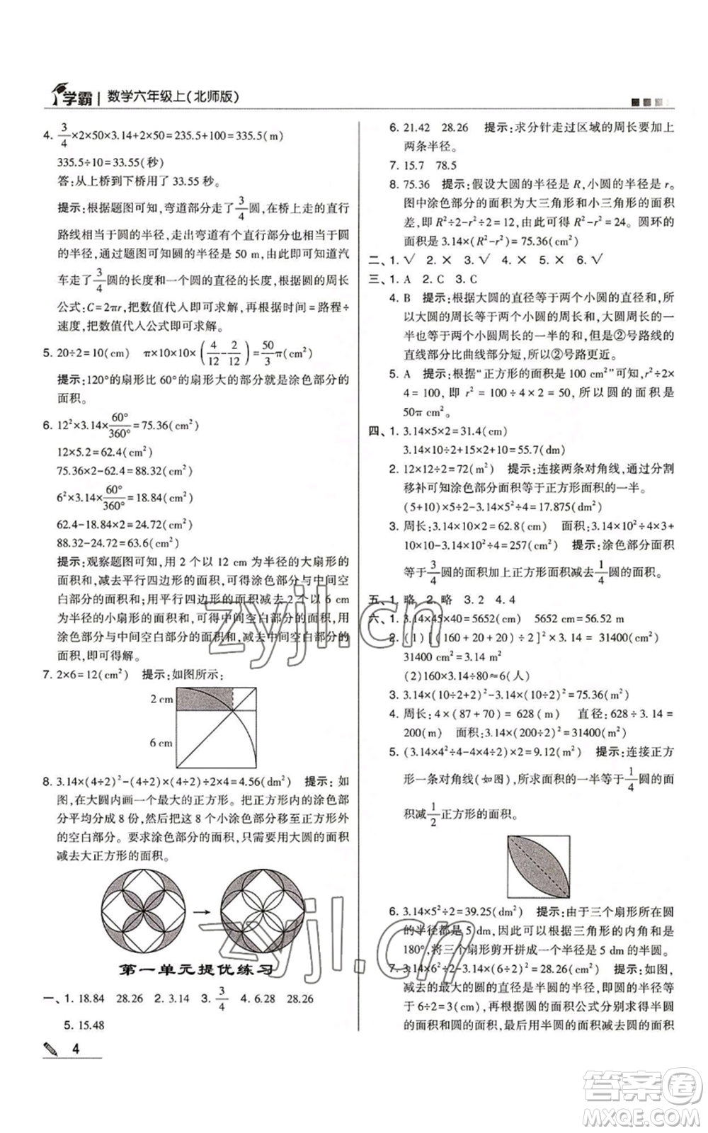 甘肅少年兒童出版社2022經(jīng)綸學(xué)典學(xué)霸六年級(jí)上冊(cè)數(shù)學(xué)北師大版參考答案