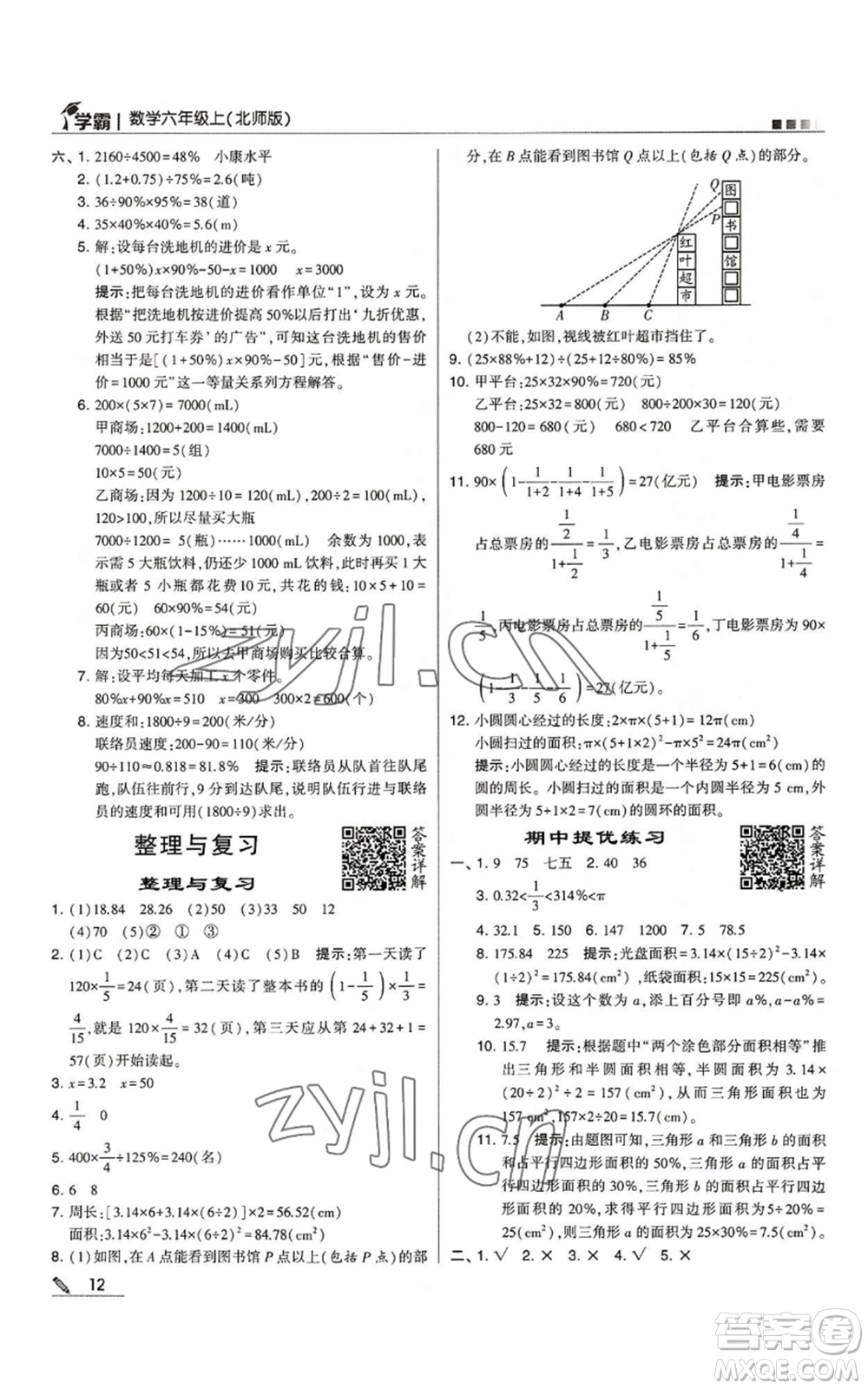 甘肅少年兒童出版社2022經(jīng)綸學(xué)典學(xué)霸六年級(jí)上冊(cè)數(shù)學(xué)北師大版參考答案