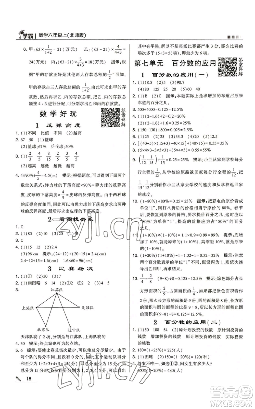 甘肅少年兒童出版社2022經(jīng)綸學(xué)典學(xué)霸六年級(jí)上冊(cè)數(shù)學(xué)北師大版參考答案