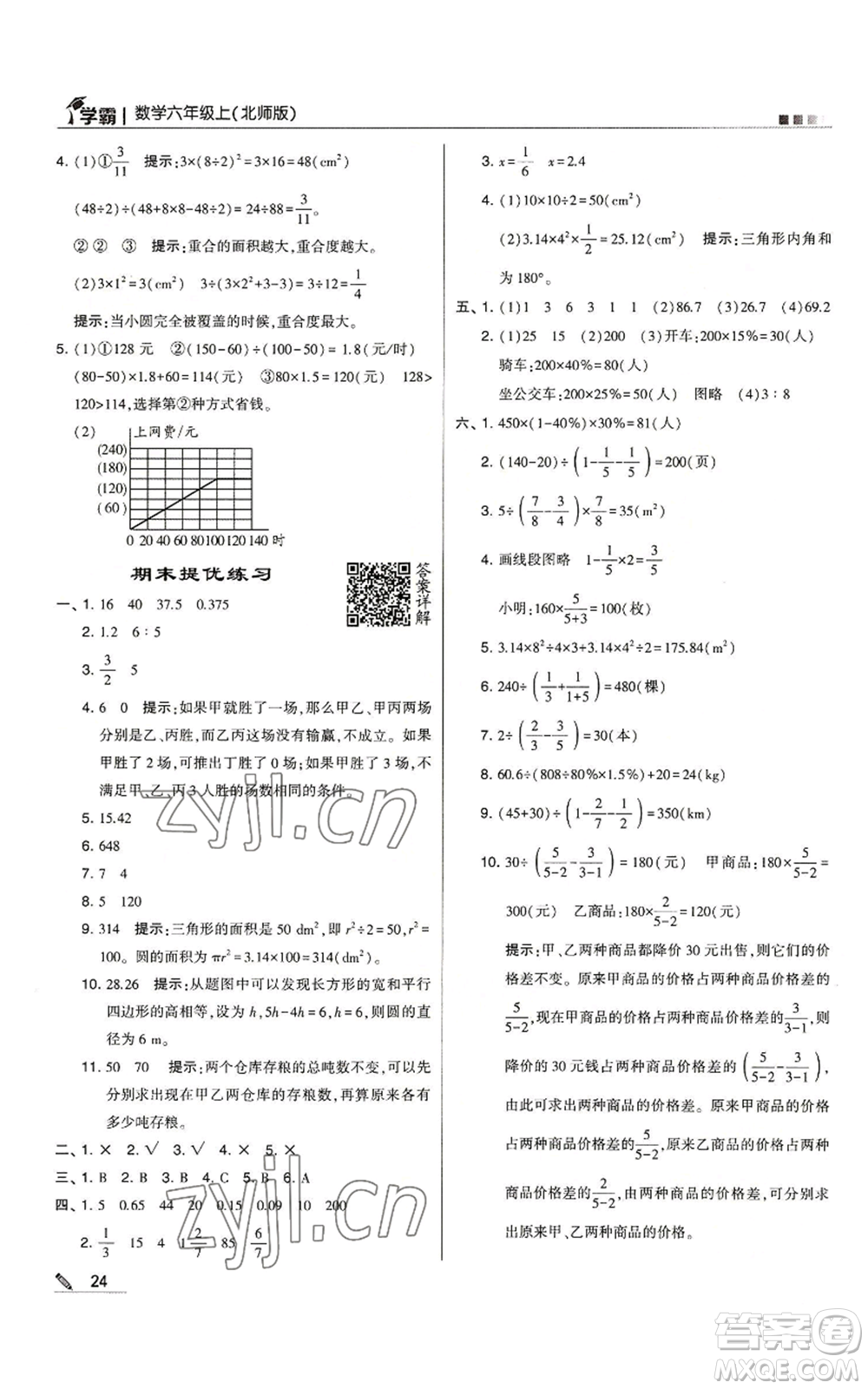 甘肅少年兒童出版社2022經(jīng)綸學(xué)典學(xué)霸六年級(jí)上冊(cè)數(shù)學(xué)北師大版參考答案