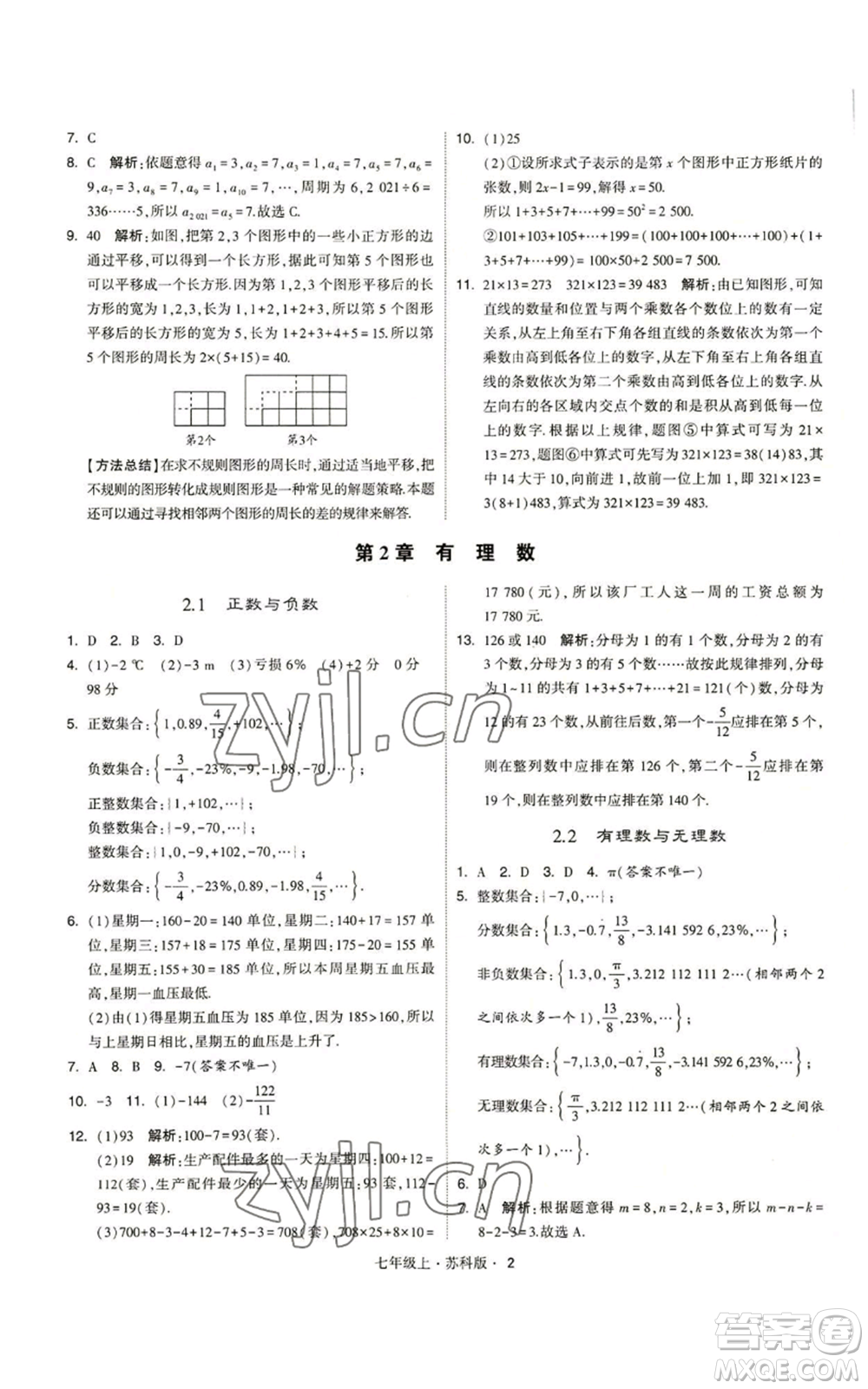 甘肅少年兒童出版社2022秋季學(xué)霸題中題七年級(jí)上冊(cè)數(shù)學(xué)蘇科版參考答案