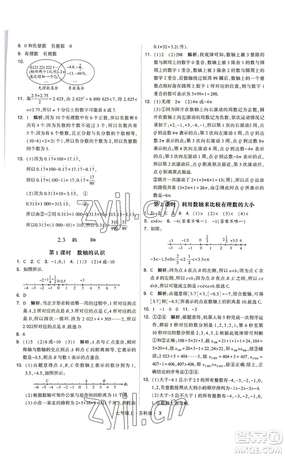 甘肅少年兒童出版社2022秋季學(xué)霸題中題七年級(jí)上冊(cè)數(shù)學(xué)蘇科版參考答案