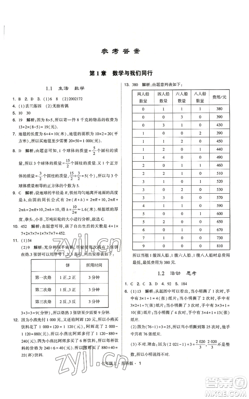 甘肅少年兒童出版社2022秋季學(xué)霸題中題七年級(jí)上冊(cè)數(shù)學(xué)蘇科版參考答案