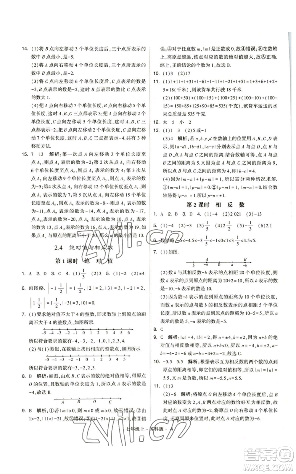 甘肅少年兒童出版社2022秋季學(xué)霸題中題七年級(jí)上冊(cè)數(shù)學(xué)蘇科版參考答案