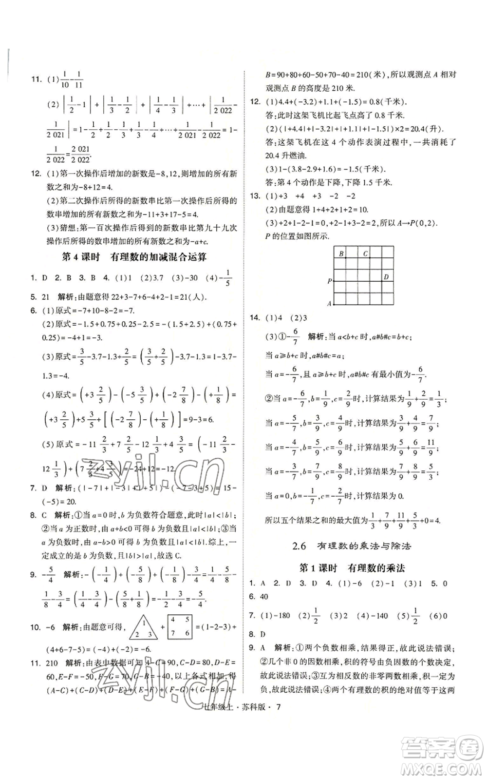 甘肅少年兒童出版社2022秋季學(xué)霸題中題七年級(jí)上冊(cè)數(shù)學(xué)蘇科版參考答案