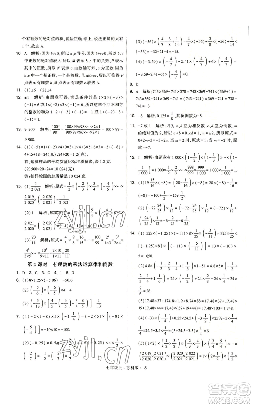 甘肅少年兒童出版社2022秋季學(xué)霸題中題七年級(jí)上冊(cè)數(shù)學(xué)蘇科版參考答案