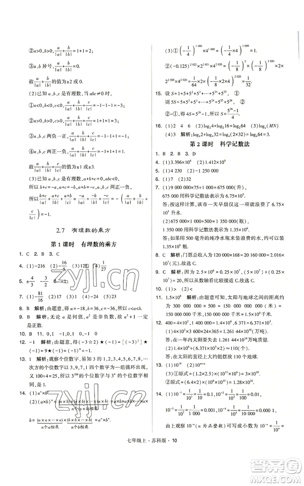 甘肅少年兒童出版社2022秋季學(xué)霸題中題七年級(jí)上冊(cè)數(shù)學(xué)蘇科版參考答案