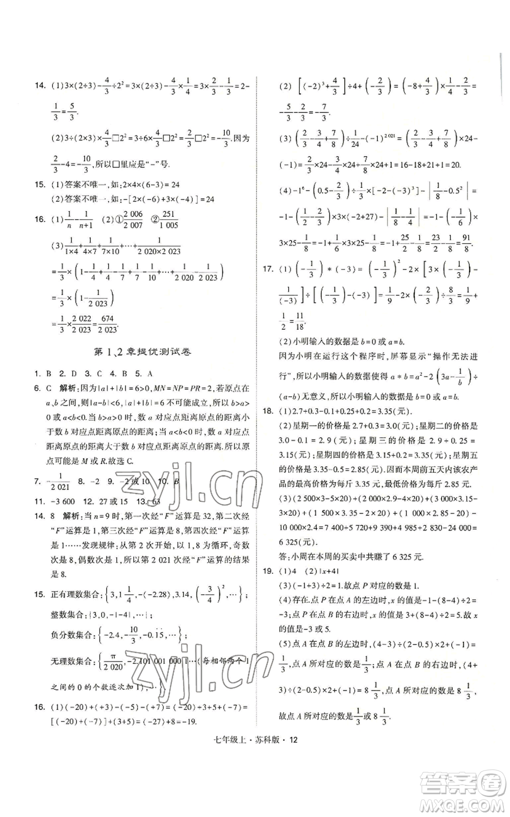 甘肅少年兒童出版社2022秋季學(xué)霸題中題七年級(jí)上冊(cè)數(shù)學(xué)蘇科版參考答案