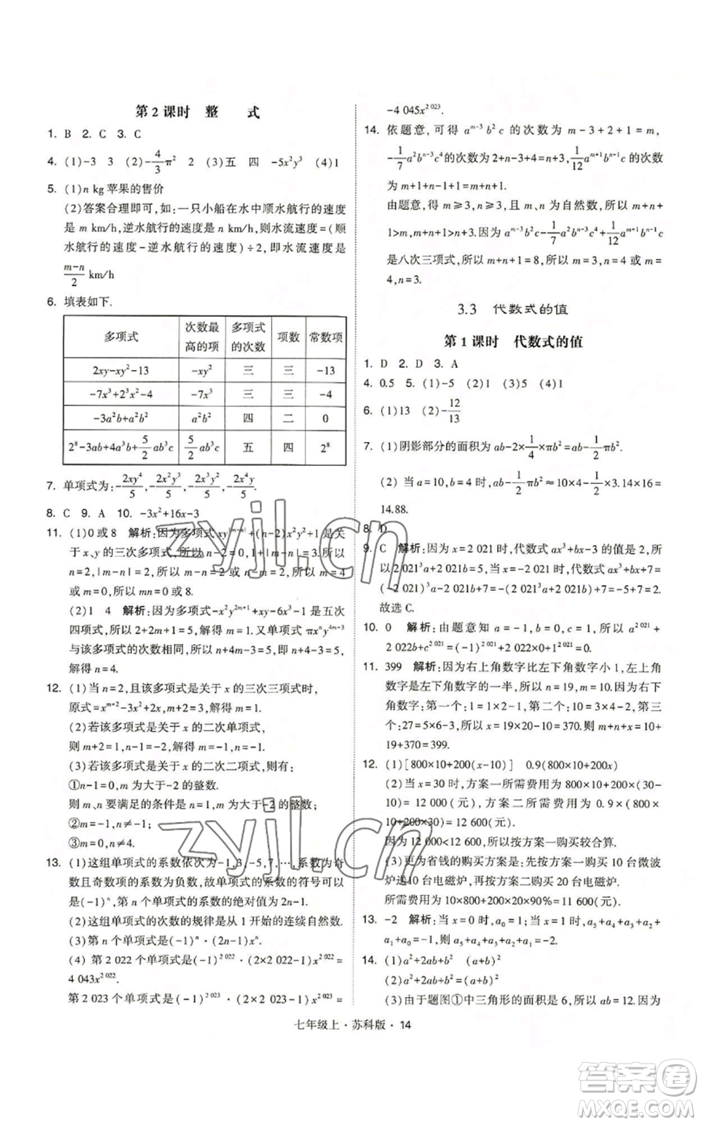 甘肅少年兒童出版社2022秋季學(xué)霸題中題七年級(jí)上冊(cè)數(shù)學(xué)蘇科版參考答案